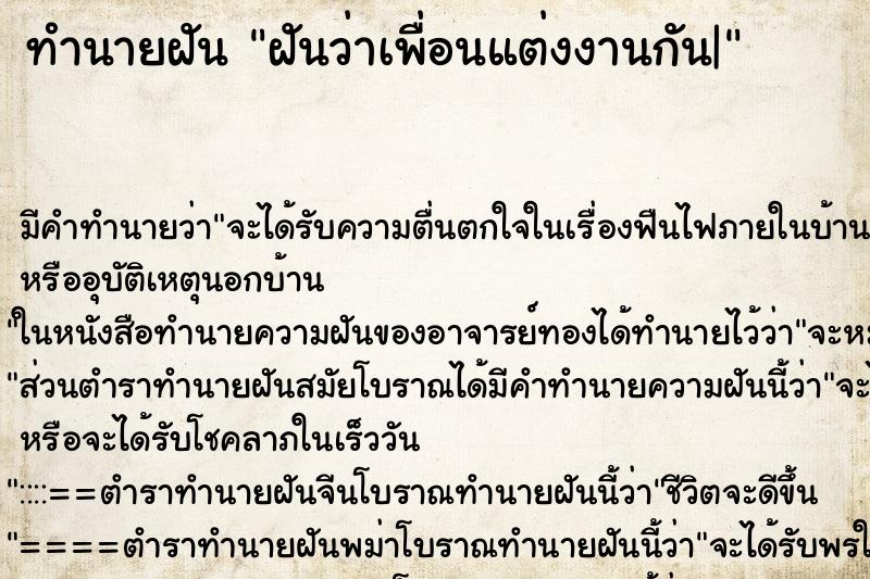 ทำนายฝัน ฝันว่าเพื่อนแต่งงานกัน| ทำนายฝัน ฝันว่าเพื่อนแต่งงานกัน|